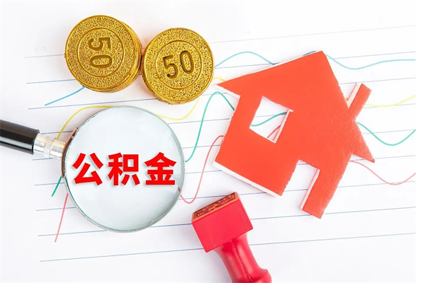 招远封存公积金取钱（封存公积金提取流程2021）