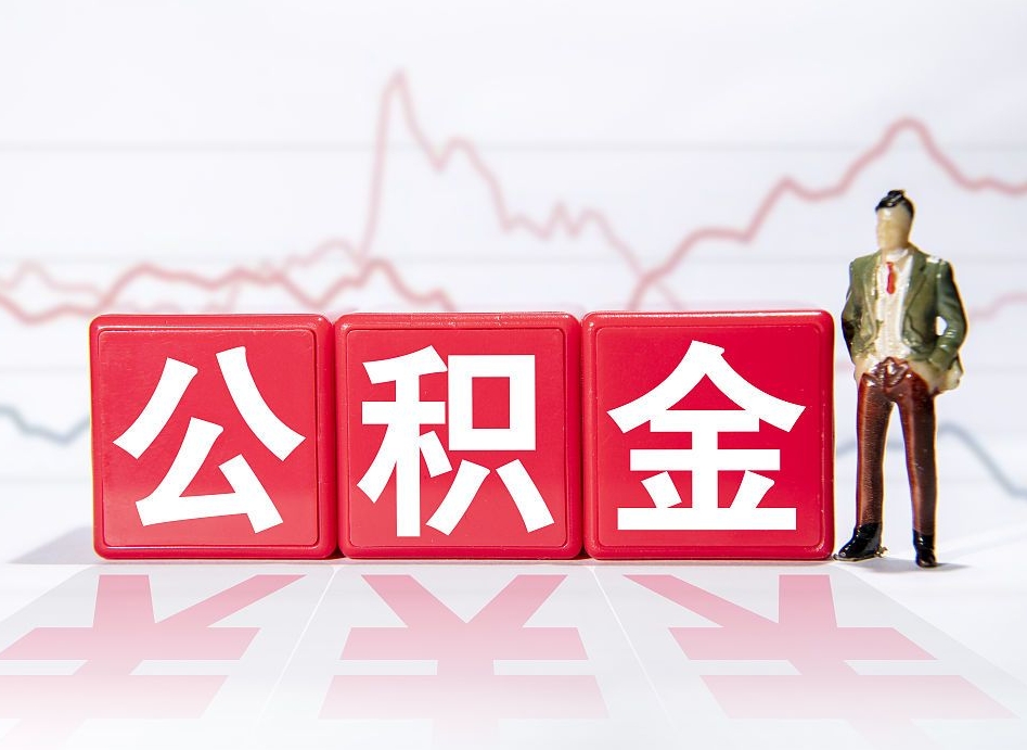 招远公积金代取规定（公积金代取手续费一般是多少）
