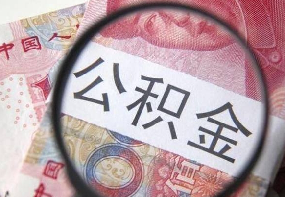 招远封存的公积金如何代取（封存的公积金怎么取出来?）