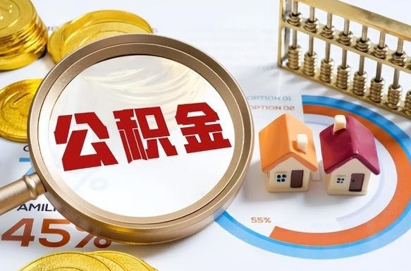 招远个人如何支取住房公积金（个人想取公积金怎么提取有啥手续）