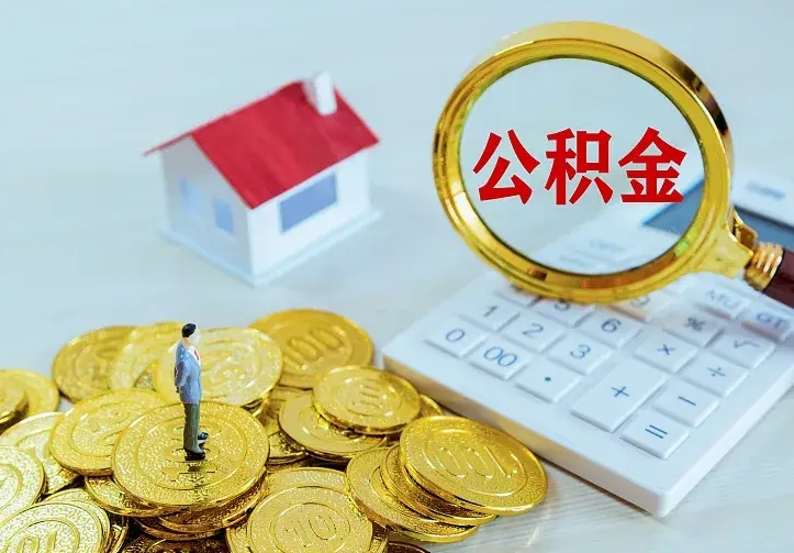 招远辞职后怎么把公积金取出来（辞职了怎么把住房公积金取出来）