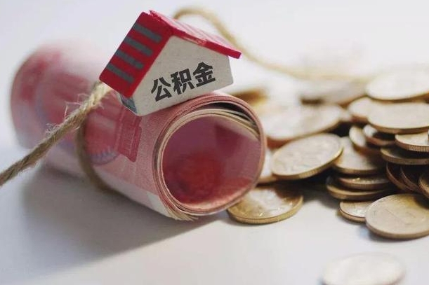 招远离职了如何取出公积金（已离职怎么取公积金）