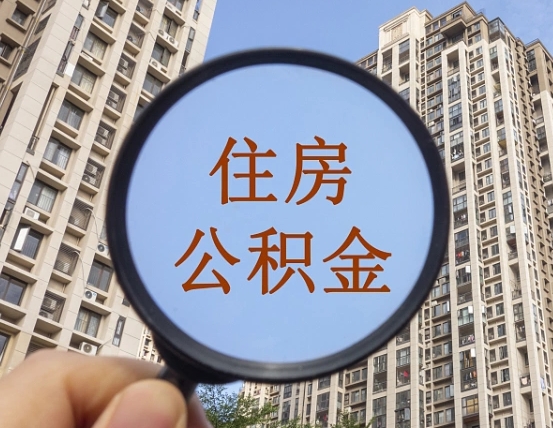招远辞职了公积金怎么取（辞职了之后公积金怎么取）