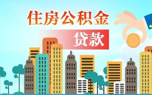 招远离京后公积金怎么取（离京了公积金可以取出来吗?都需要什么材料）