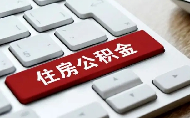 招远公积金离开能提出吗（住房公积金离职可以取吗?）