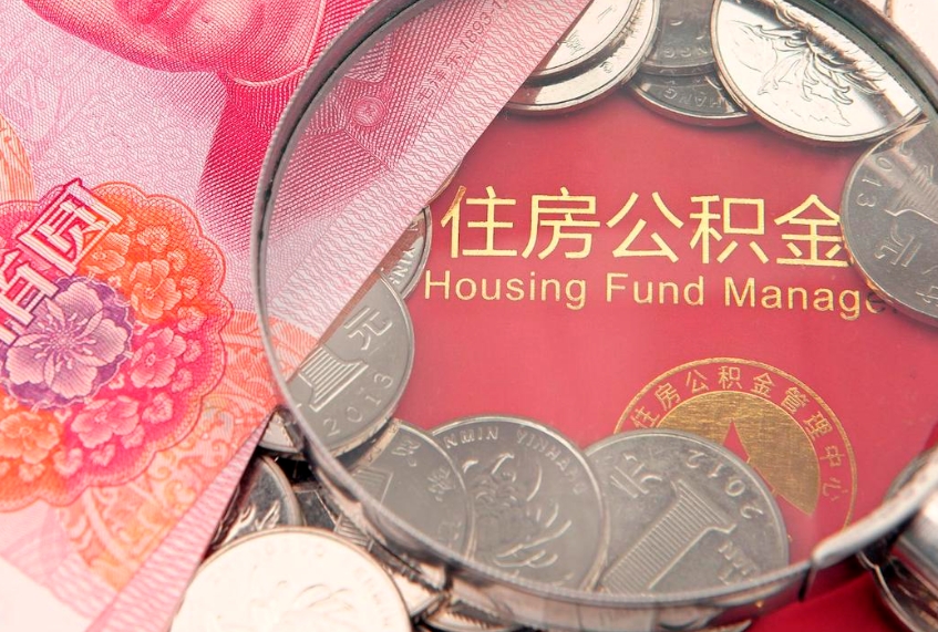 招远公积金封存了还能帮取吗（公积金封存了影响提取吗）
