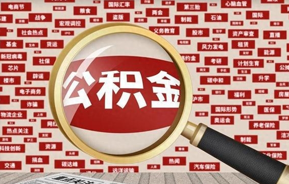招远辞职了可以领取公积金吗（辞职后能取出公积金吗）